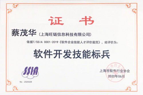 旺链科技技术合伙人蔡茂华荣获“天津软件开发技能标兵”称号，彰显技术实力与行业担当