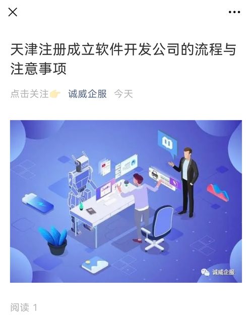 天津注册软件开发公司的流程与注意事项