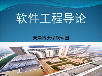 软件工程导论 第1章 软件工程学概述